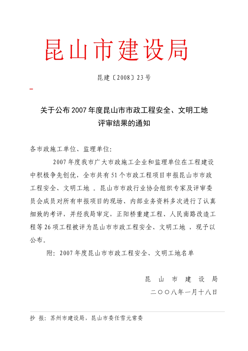 文明工地doc-昆山市建设局_第1页