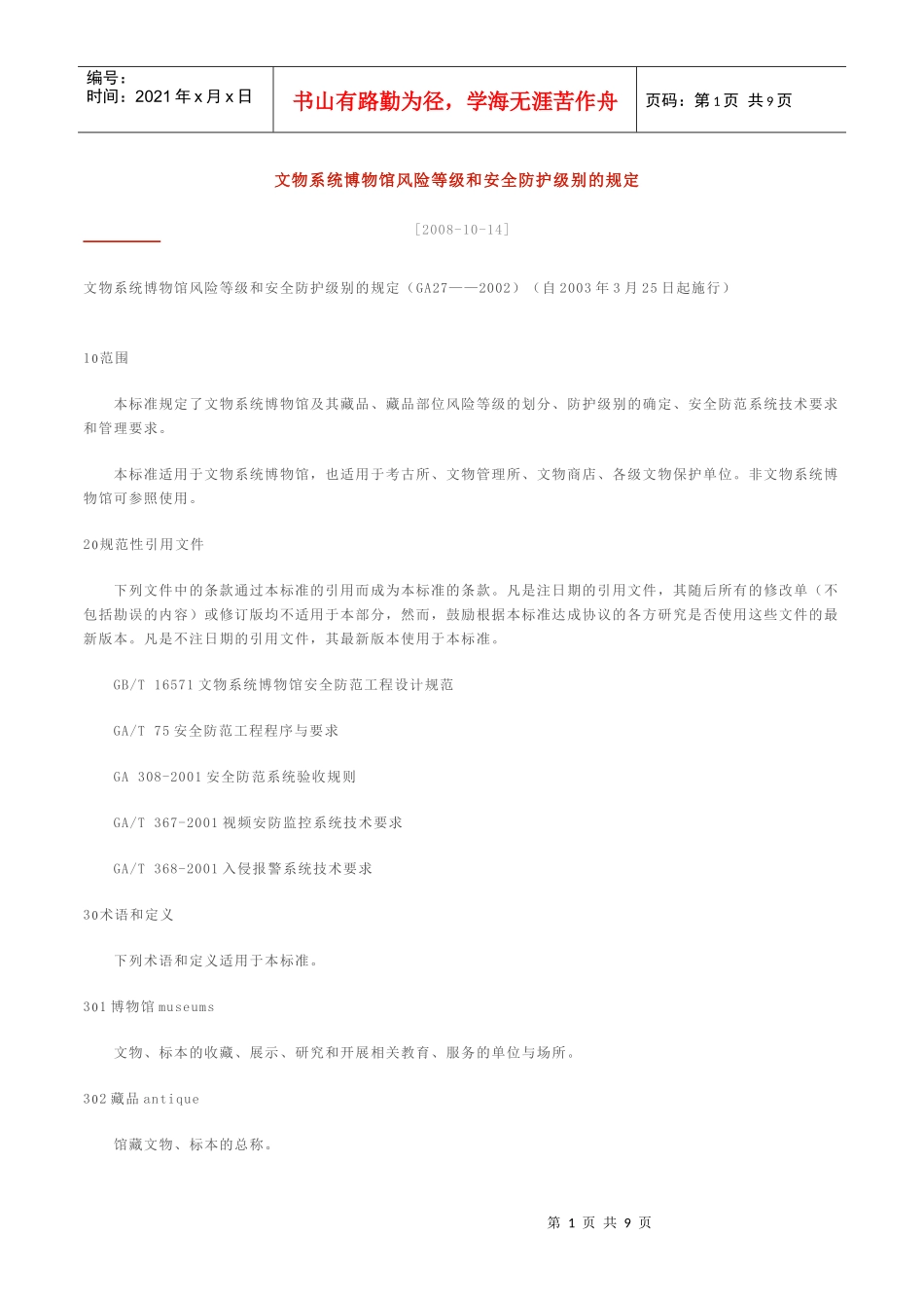 文物系统博物馆风险等级和安全防护级别的规定_第1页