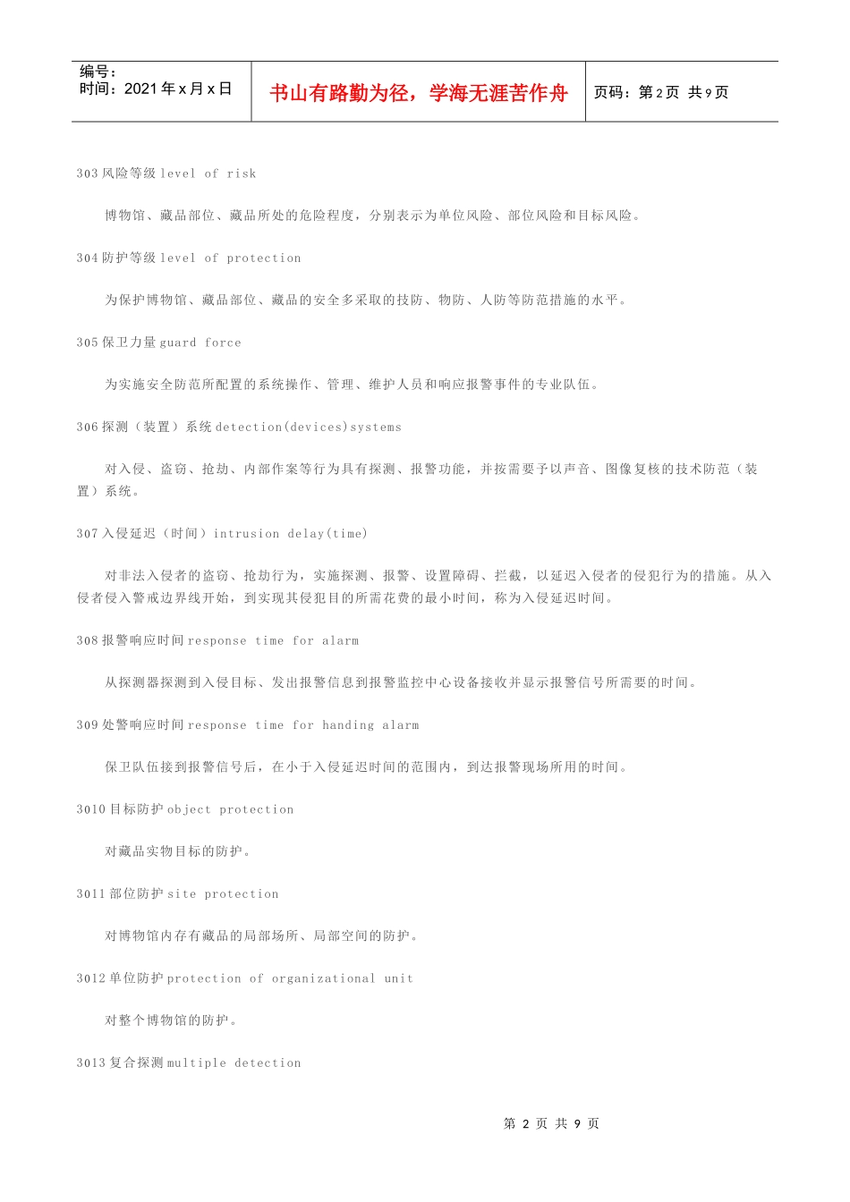 文物系统博物馆风险等级和安全防护级别的规定_第2页