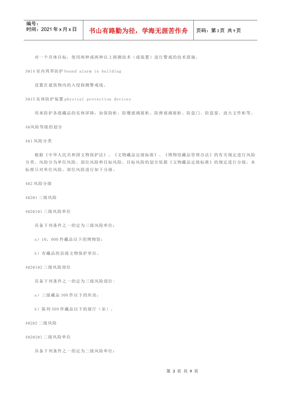 文物系统博物馆风险等级和安全防护级别的规定_第3页