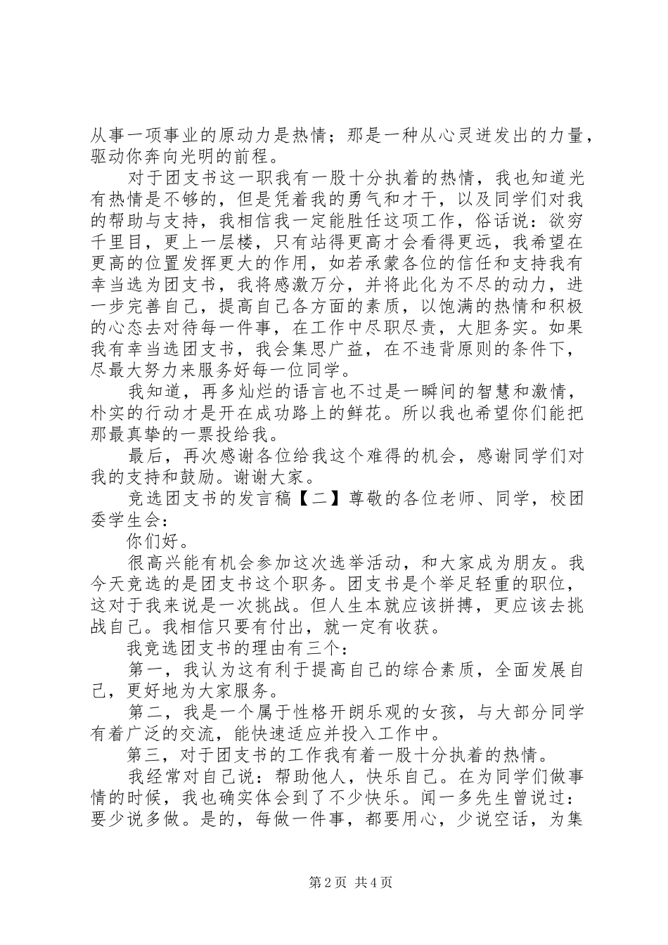 竞选团支书发言稿范文_第2页