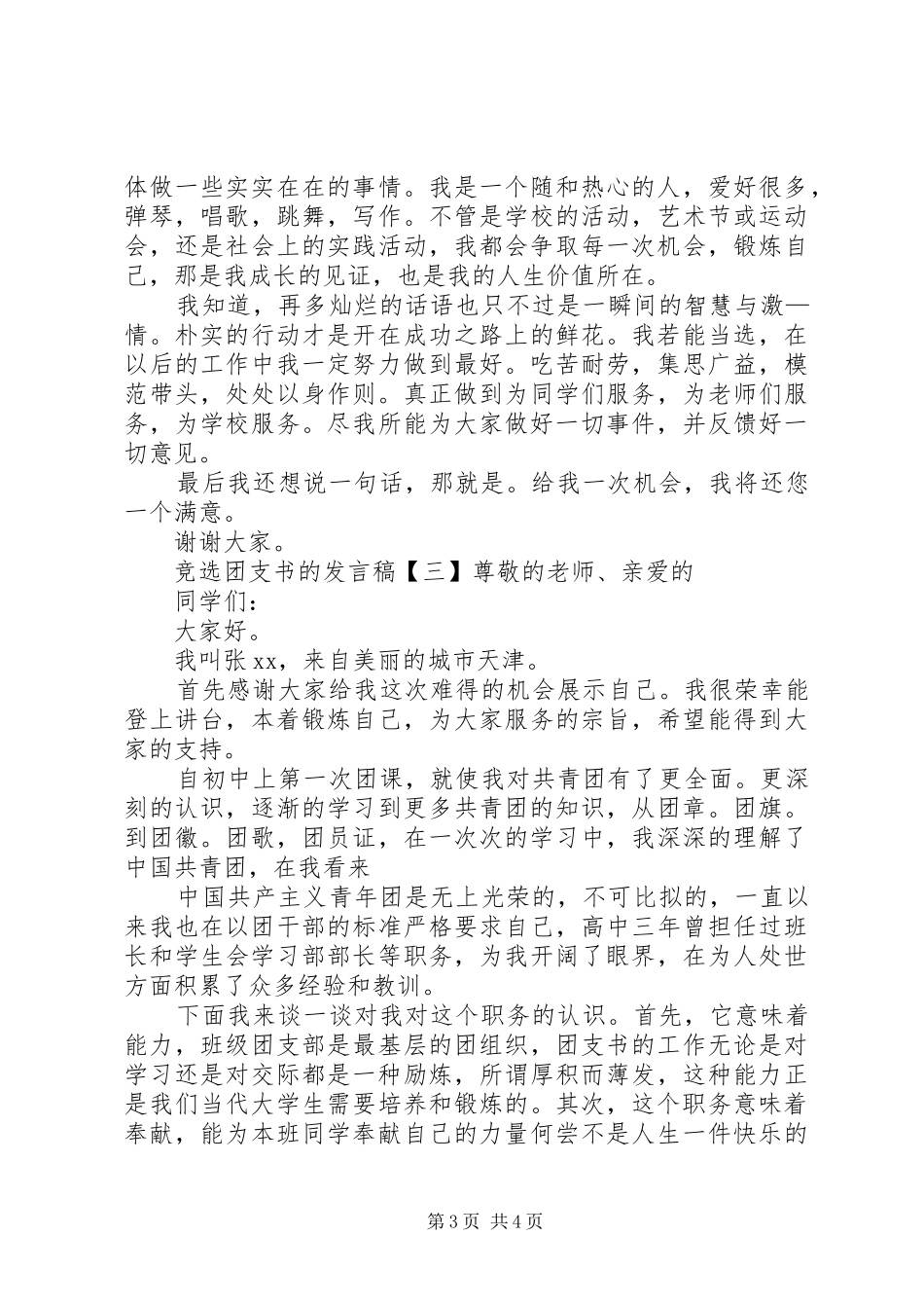 竞选团支书发言稿范文_第3页