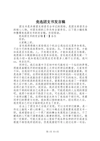 竞选团支书发言稿范文