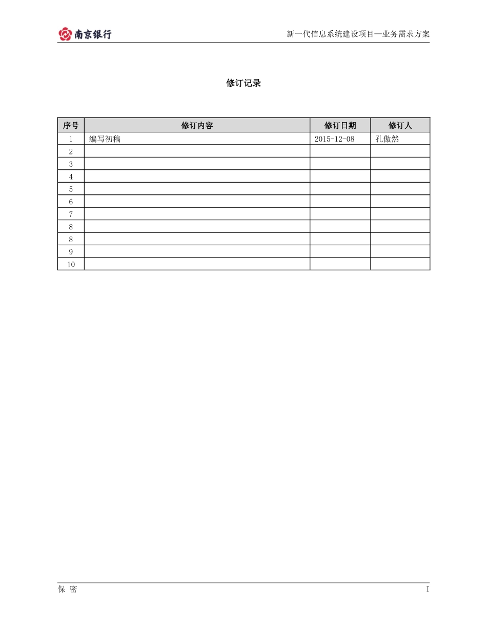 新一代信息系统建设项目业务需求方案_第2页