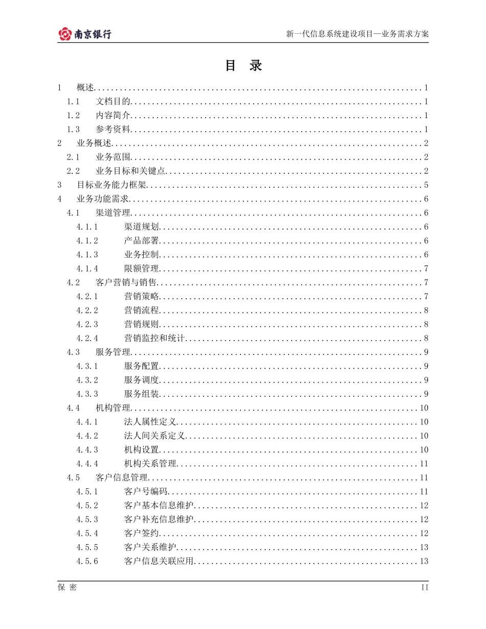 新一代信息系统建设项目业务需求方案_第3页