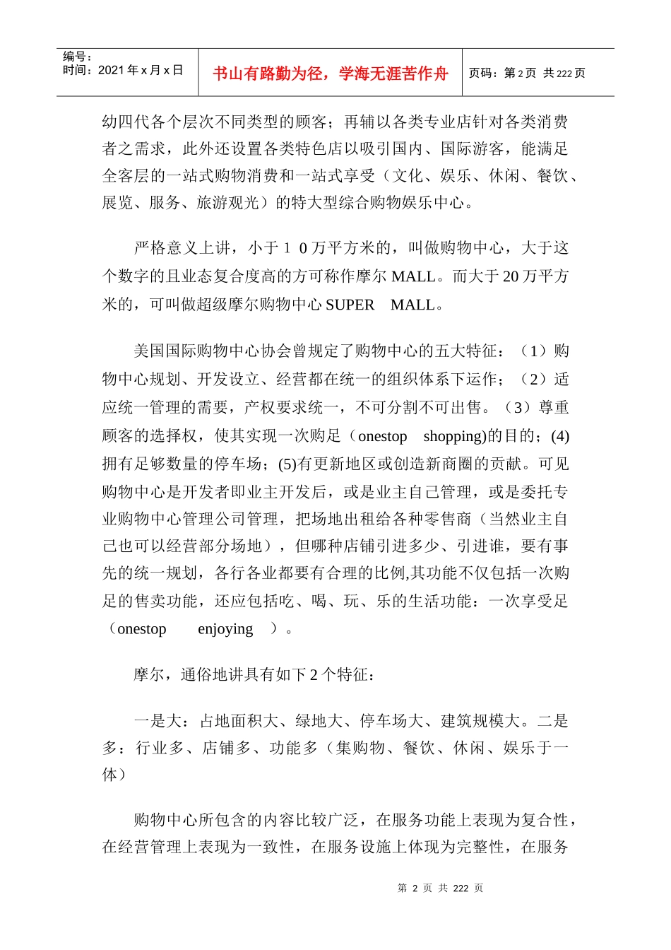 摩尔商业购物中心管理_第2页