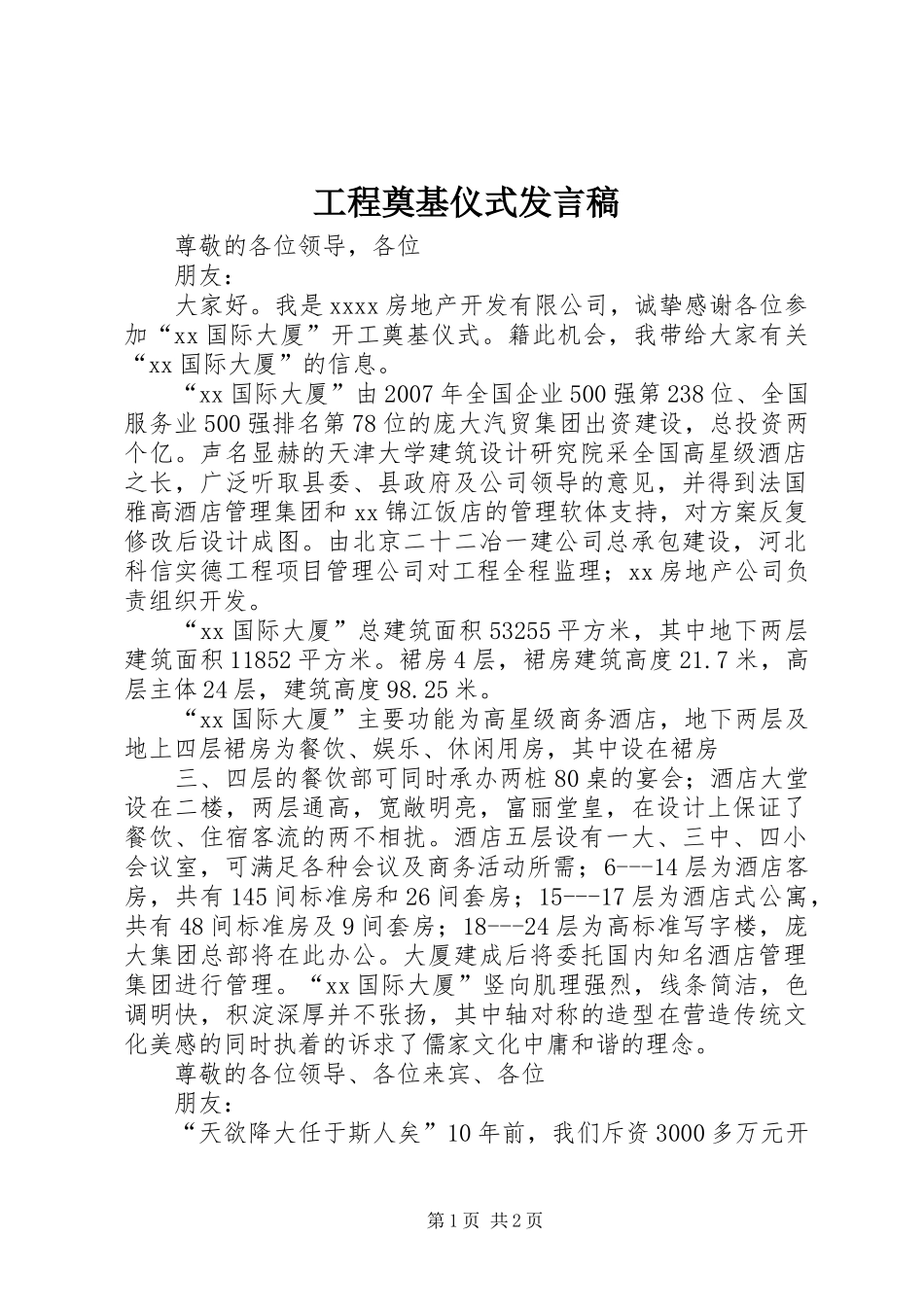 工程奠基仪式发言稿范文_第1页