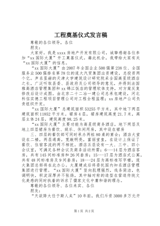 工程奠基仪式发言稿范文