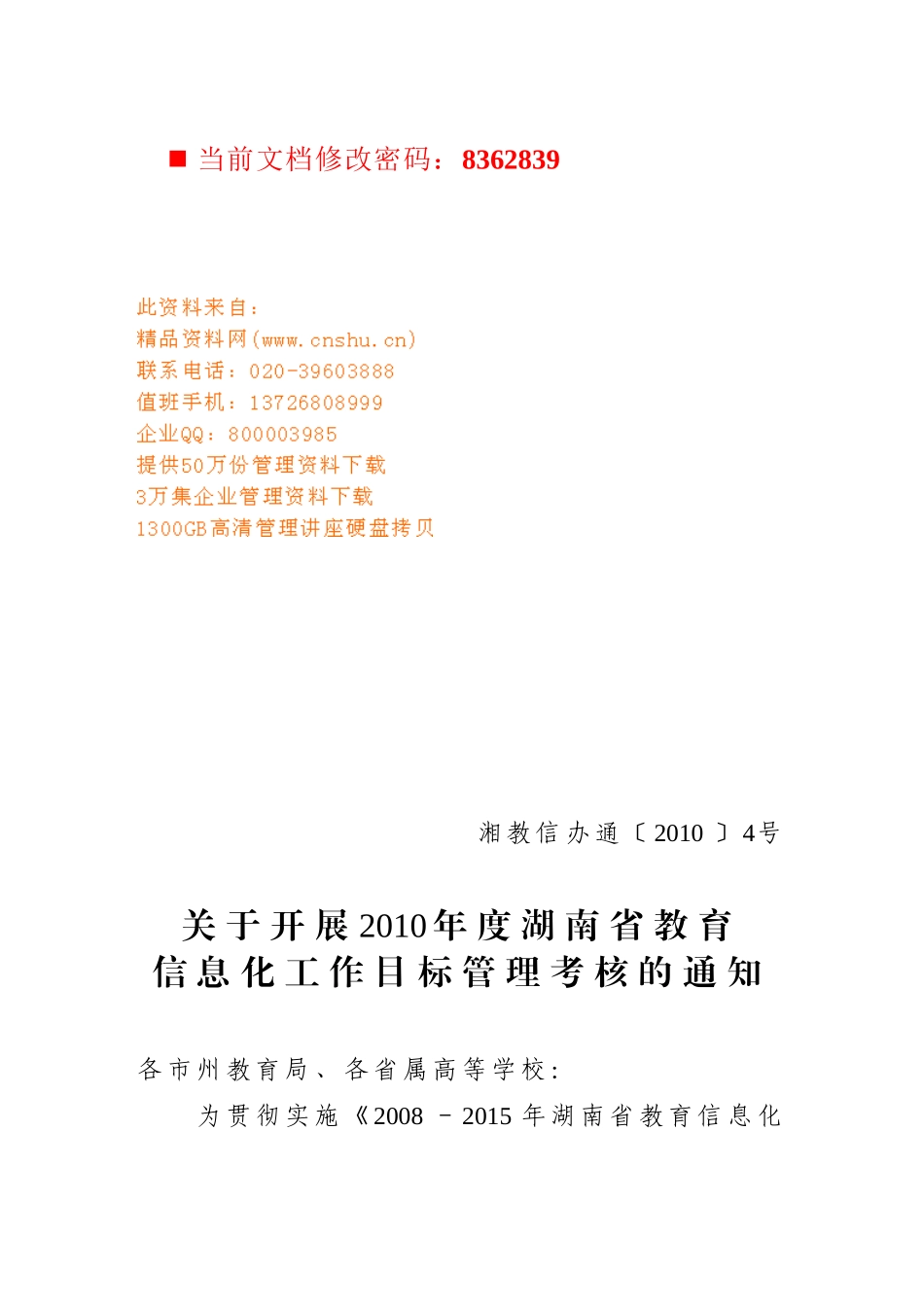 教育信息化工作目标管理考核方案_第1页