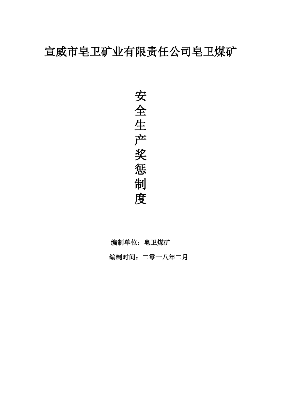 皂卫煤矿年度安全生产奖惩制度_(完整版)_第1页