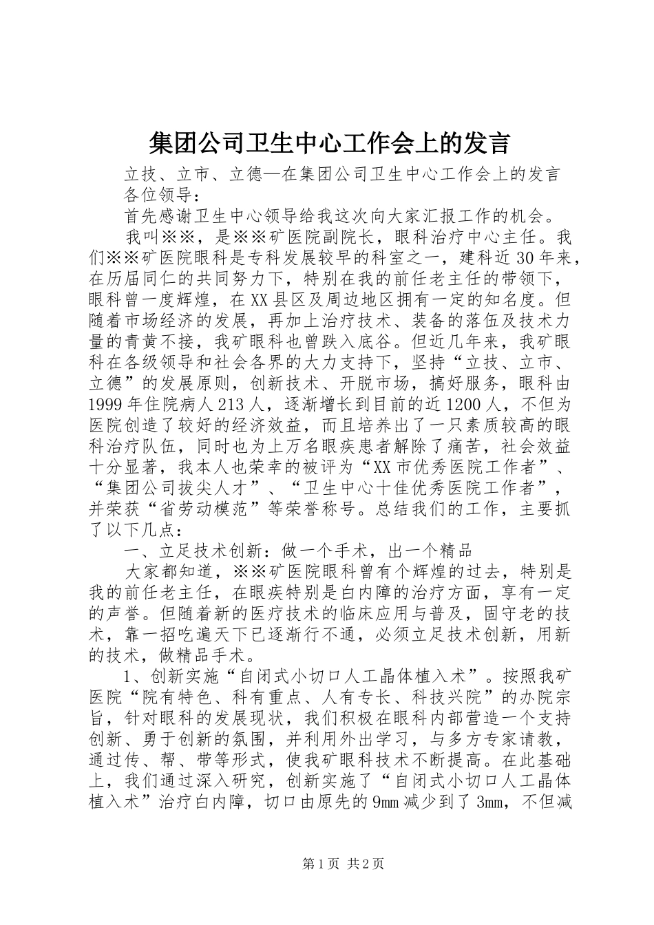 集团公司卫生中心工作会上的发言稿 (2)_第1页