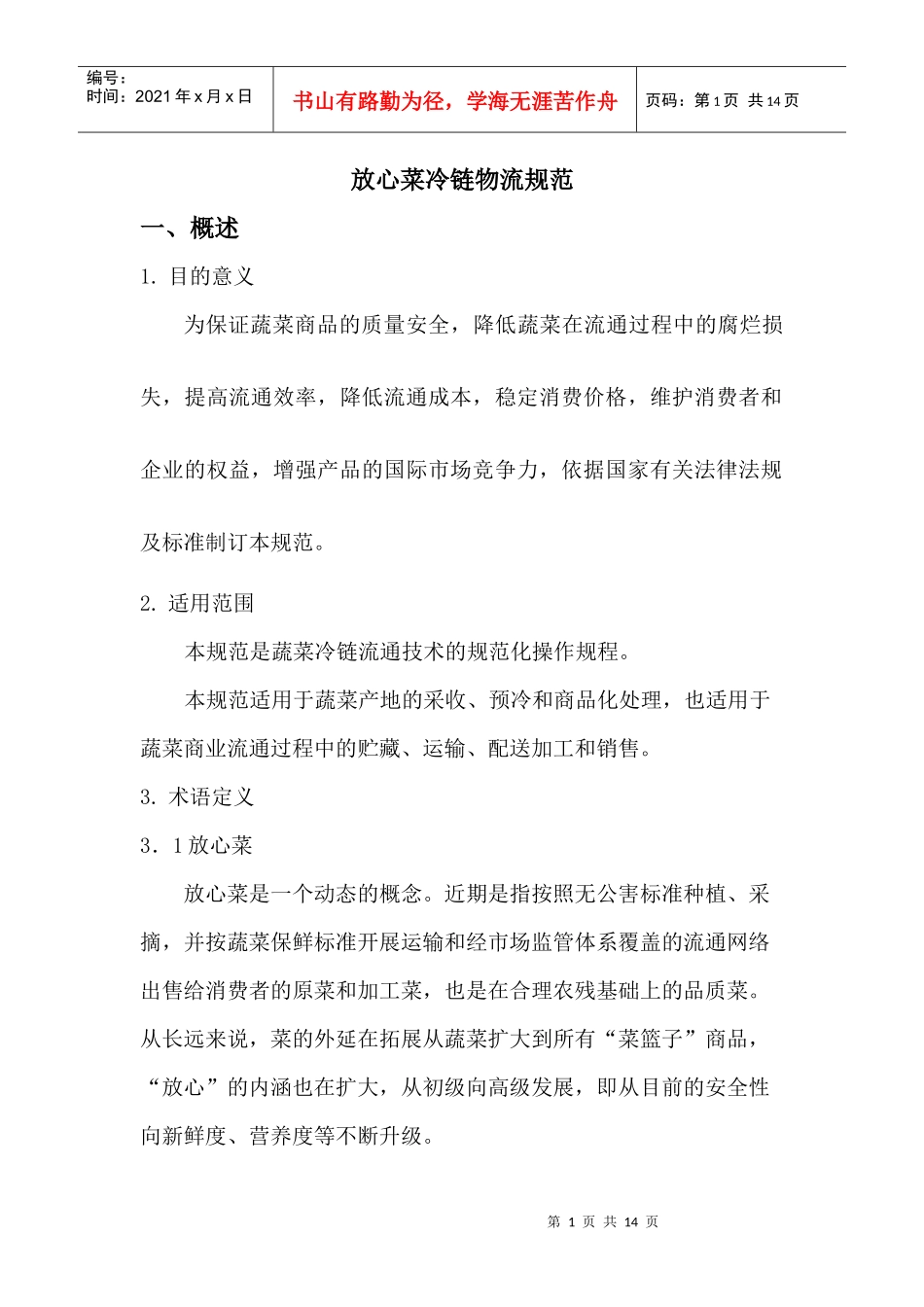 放心菜冷链物流规范_第1页