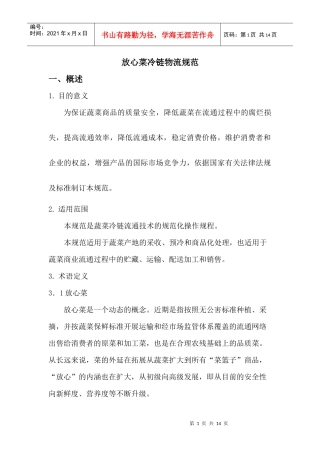 放心菜冷链物流规范