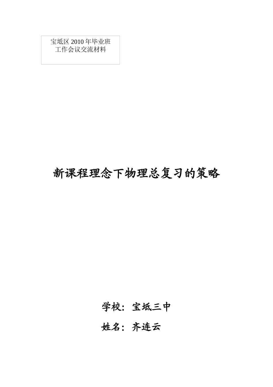 新课程理念下物理总复习的策略_第1页