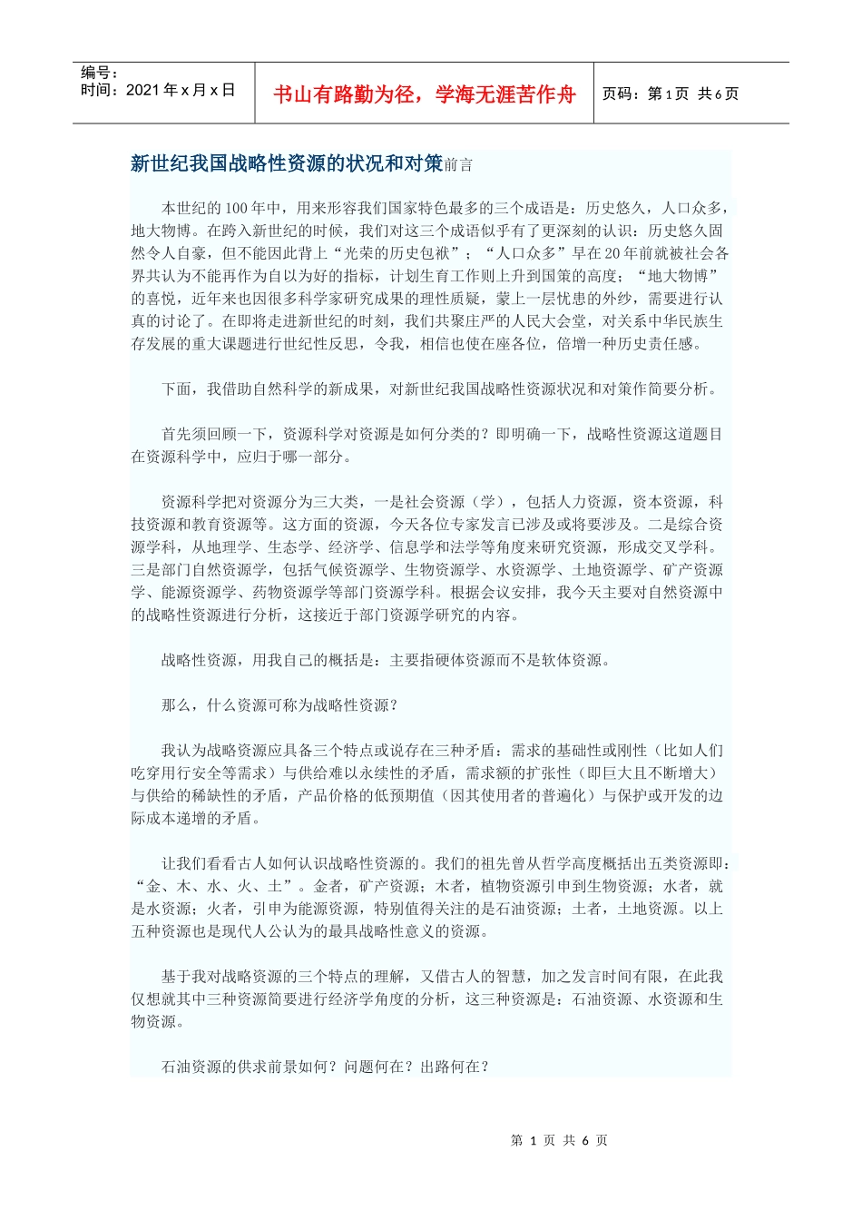 新世纪我国战略性资源的状况和对策_第1页