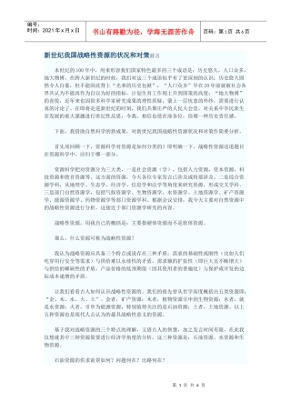 新世纪我国战略性资源的状况和对策