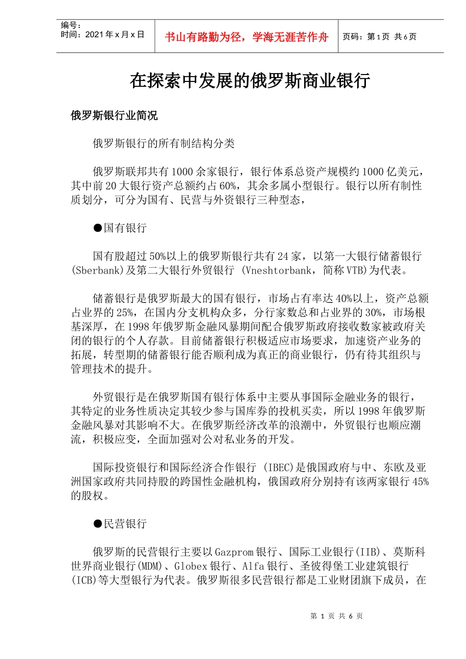 探索中发展的俄罗斯商业银行_第1页