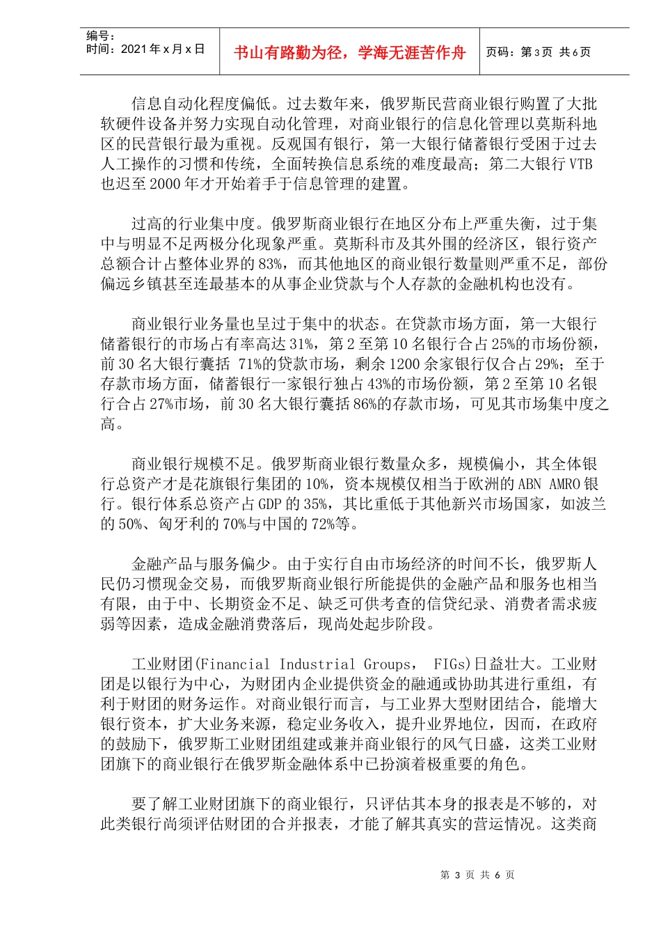 探索中发展的俄罗斯商业银行_第3页