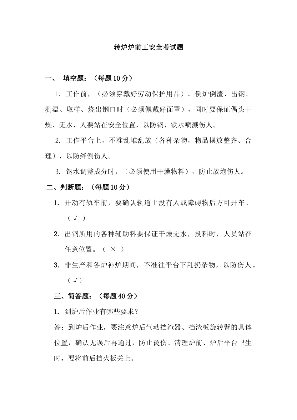 转炉安全考试题答案_第1页