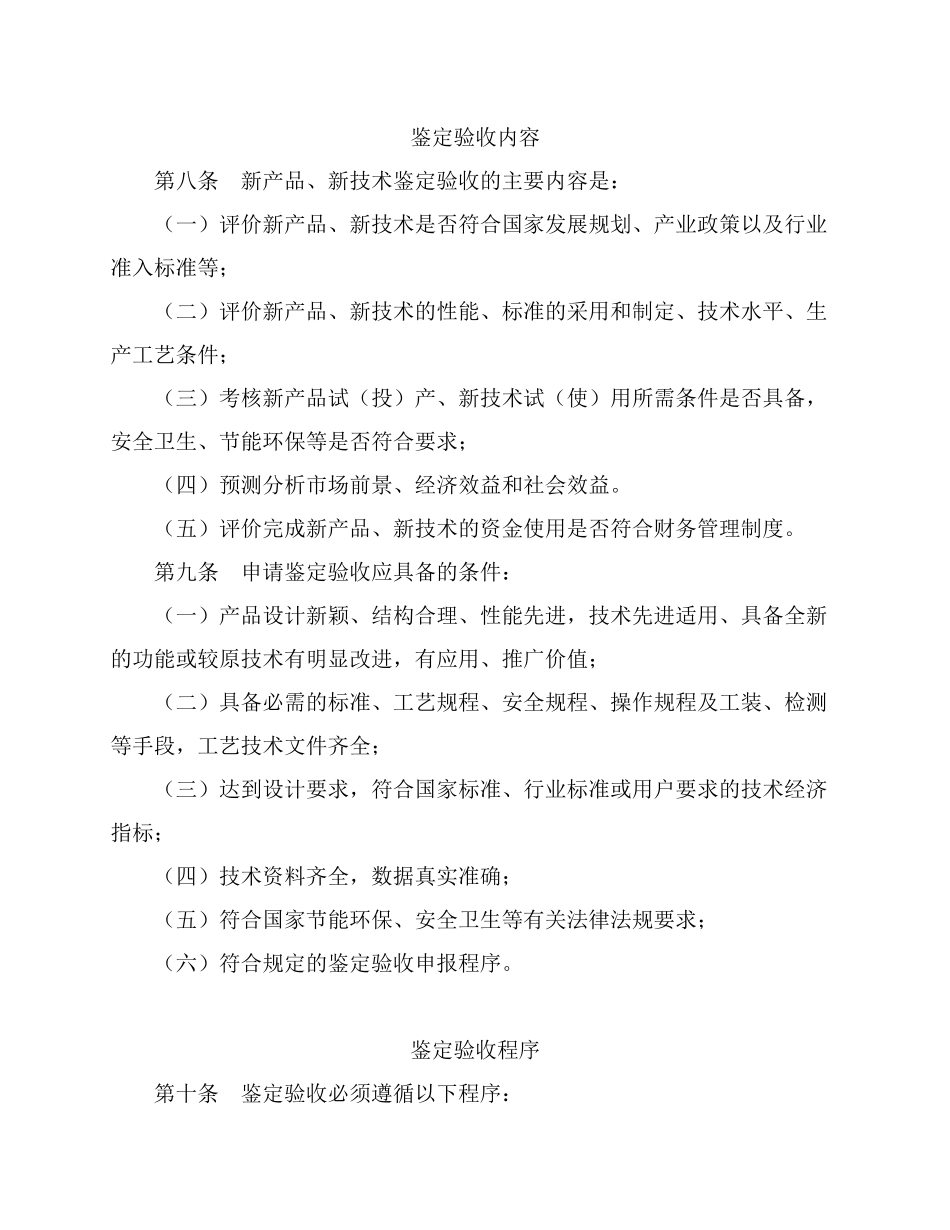 新产品新技术鉴定验收管理办法范本_第3页