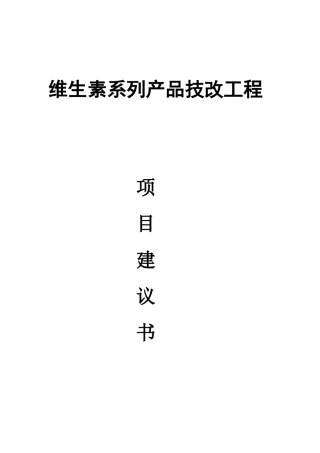 新建维生素系列产品技改项目建议书(XXXX830-申报版)