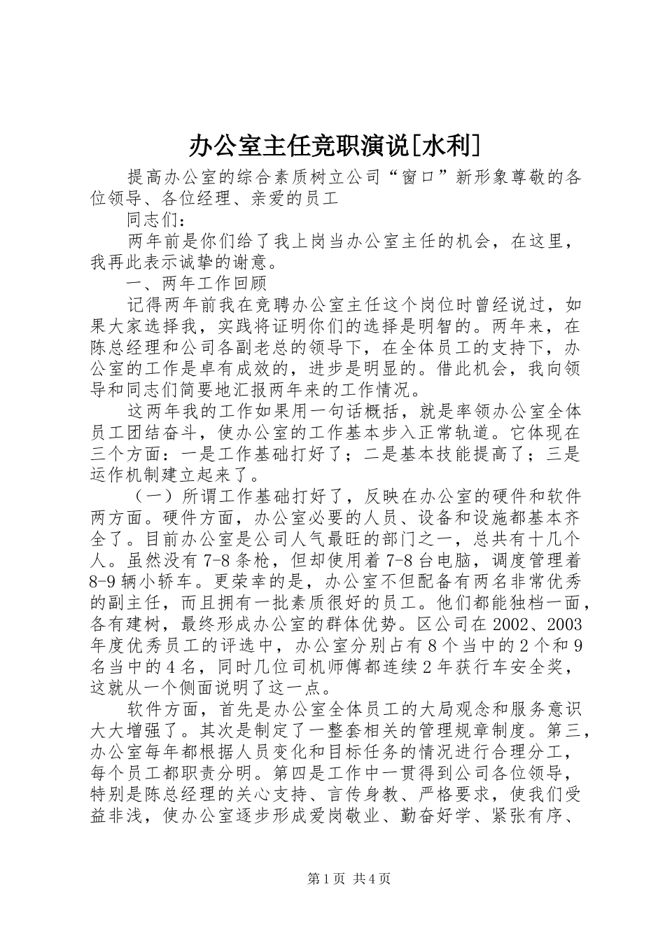 办公室主任竞职演说稿[水利] (3)_第1页