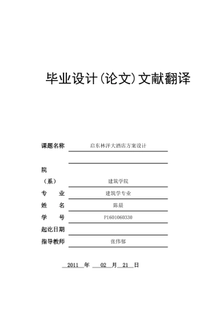 文献翻译建筑060330陈晨