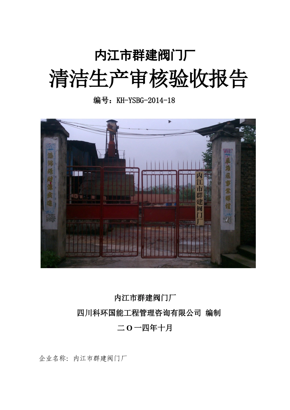 群建公司清洁生产审核验收报告_第1页