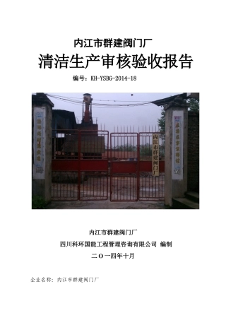 群建公司清洁生产审核验收报告