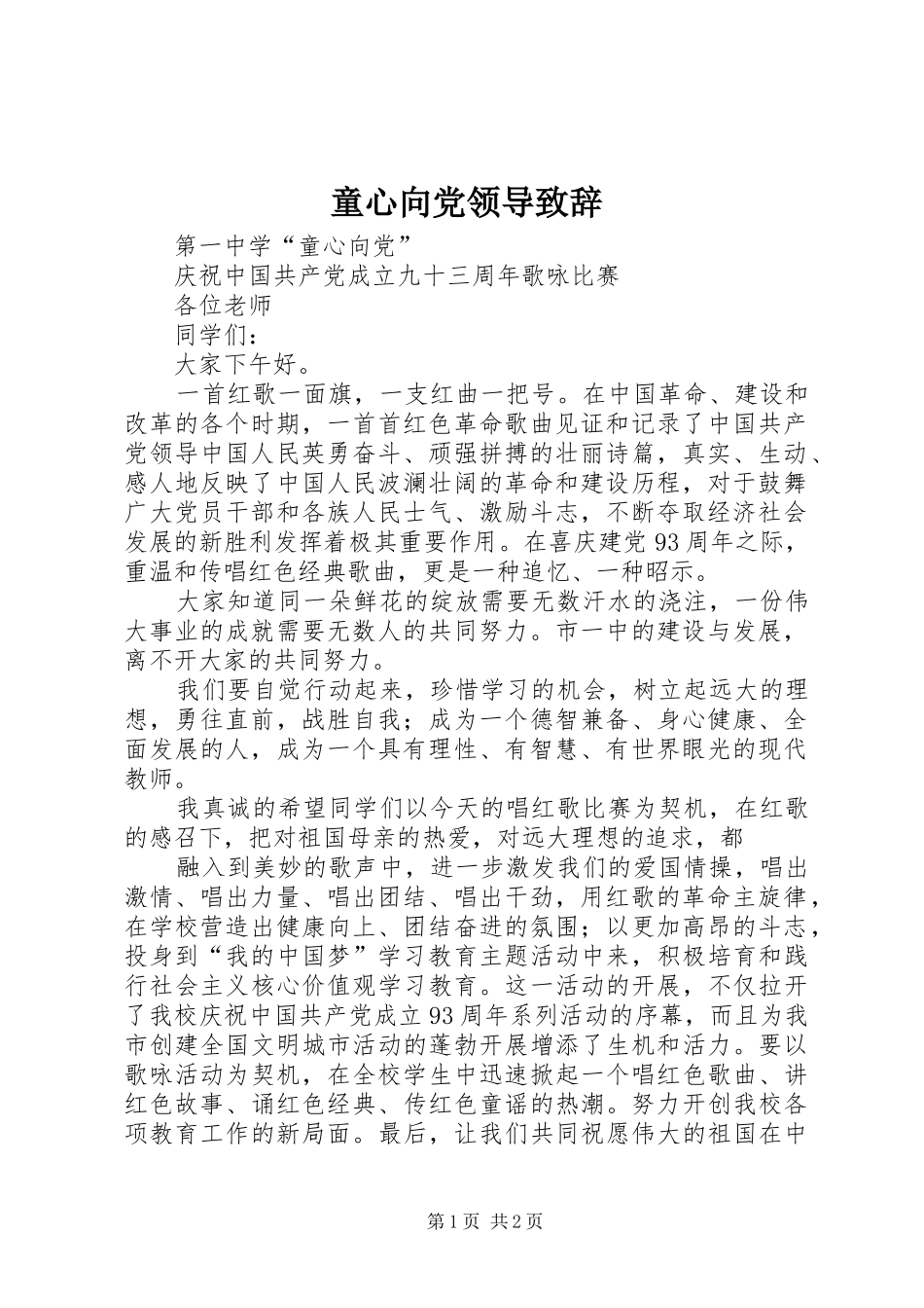 童心向党领导演讲致辞_第1页