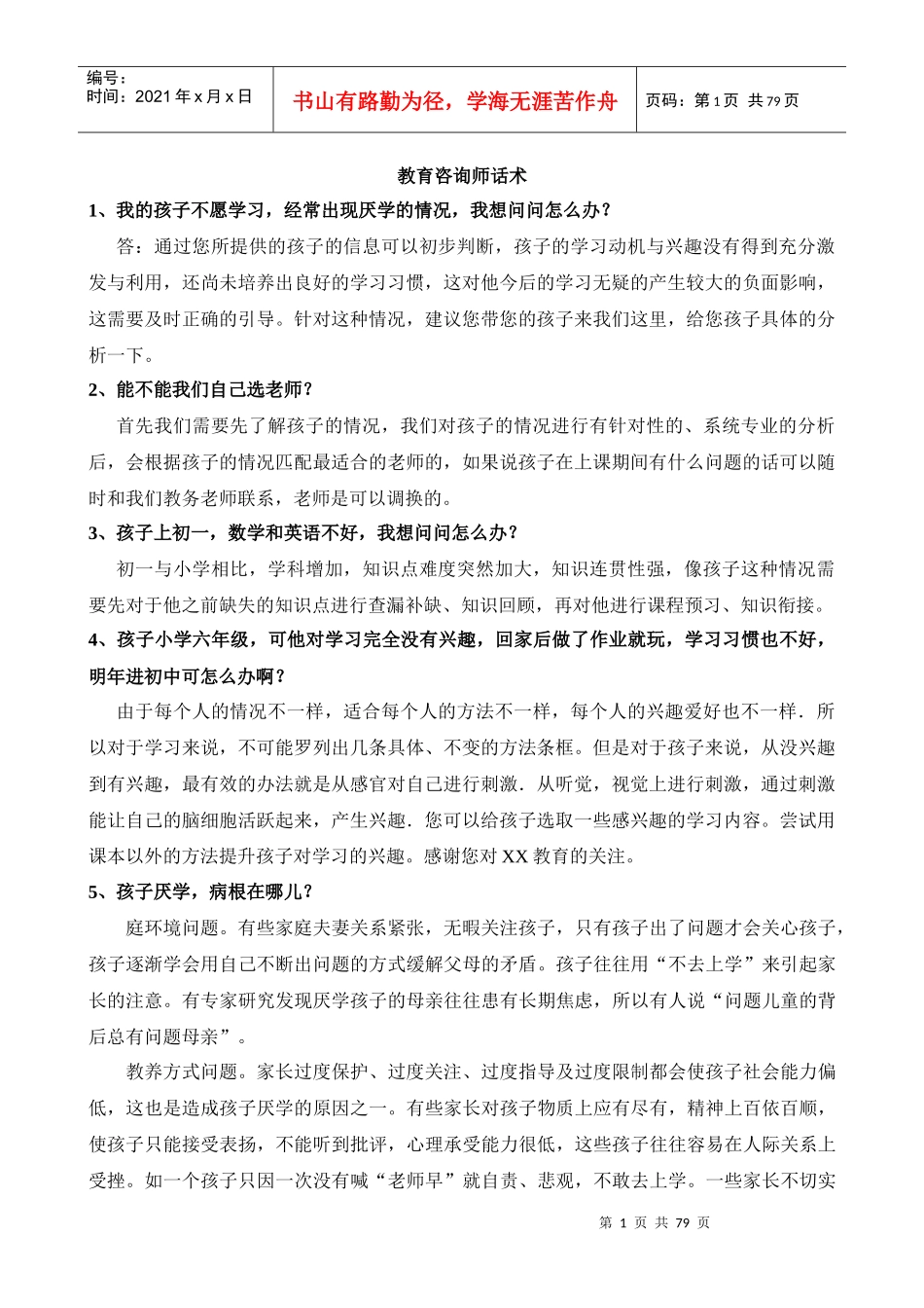 教育咨询师话术技巧_第1页