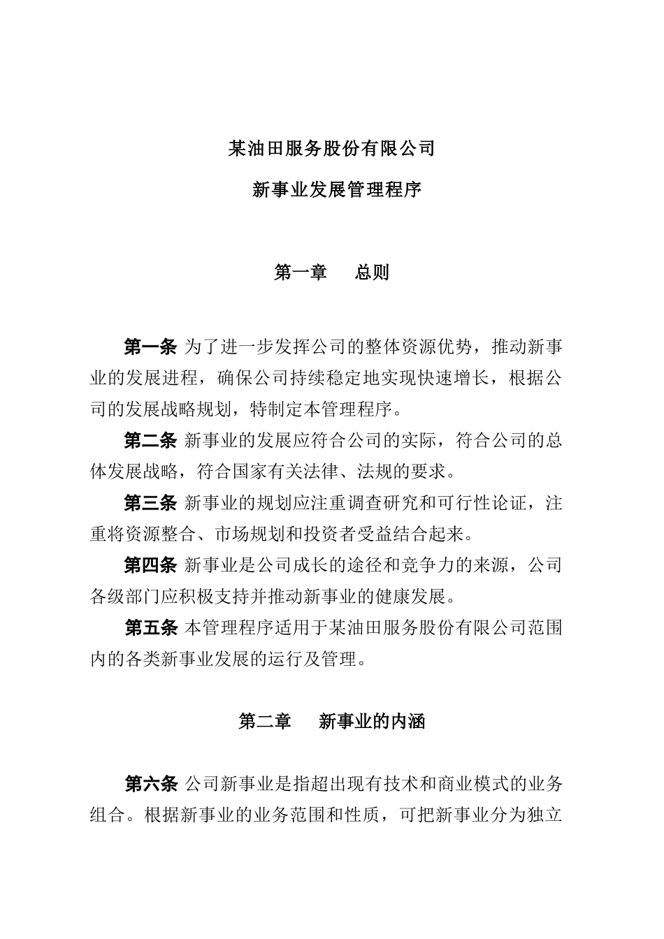 新事业发展管理程序(doc 12页)_第1页