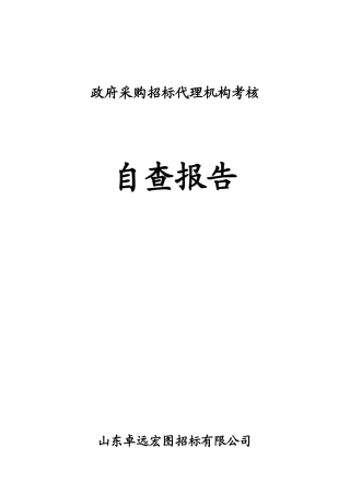 政府采购招标代理机构考核自查自纠报告