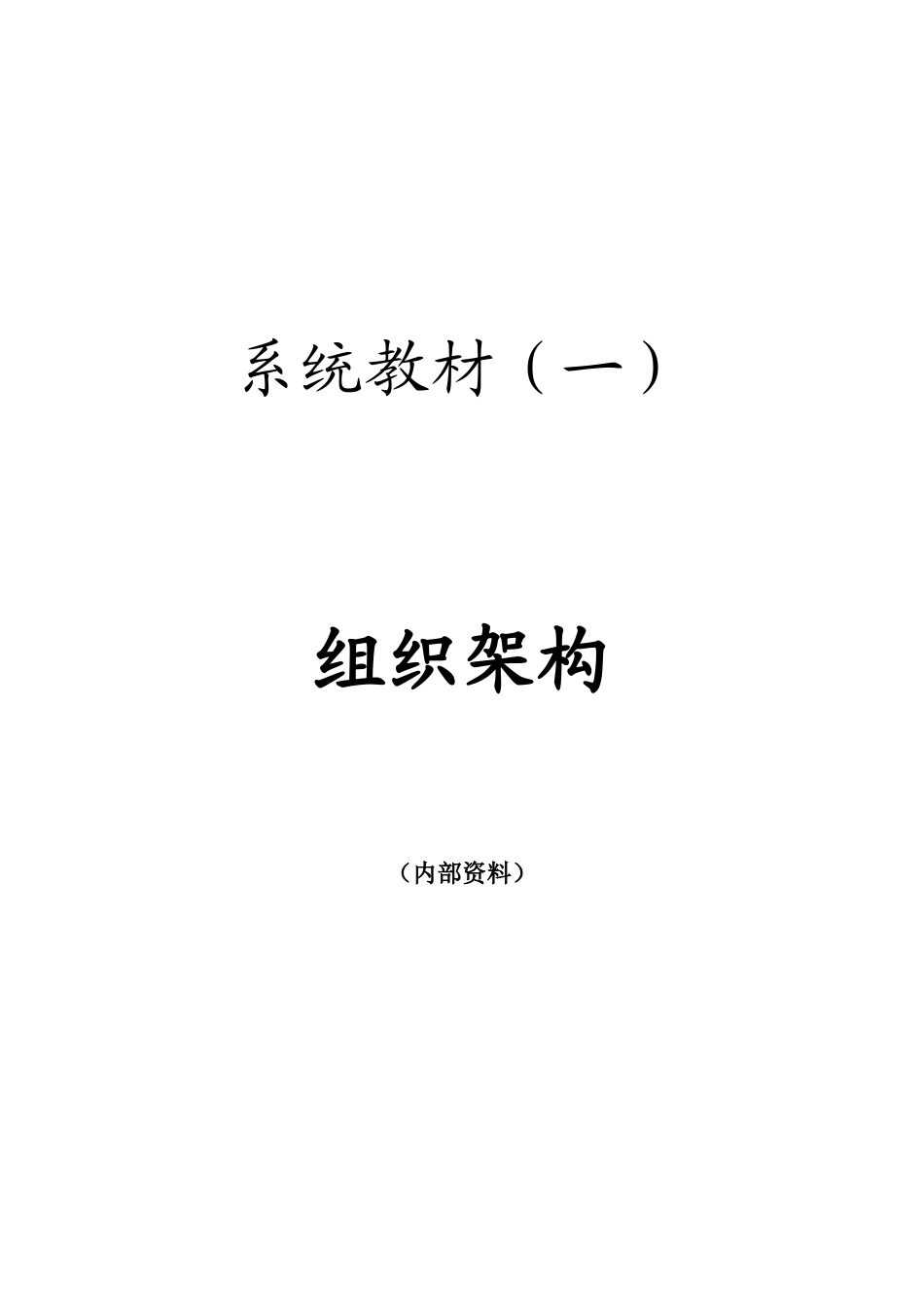 教材1-组织架构_第1页