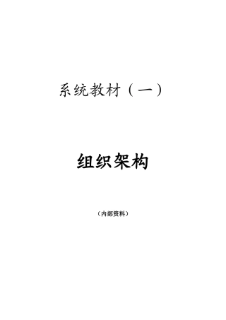 教材1-组织架构