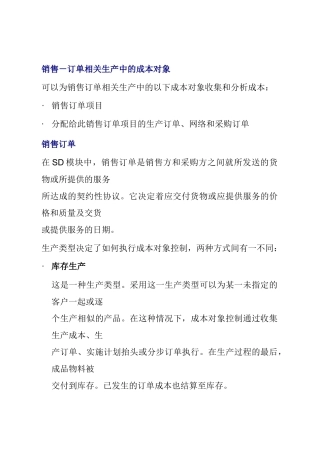 销售－订单相关生产中的成本对象