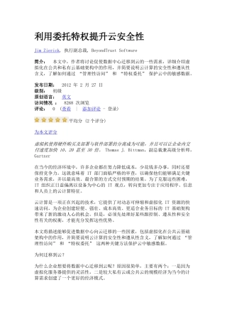 利用委托特权提升云安全性