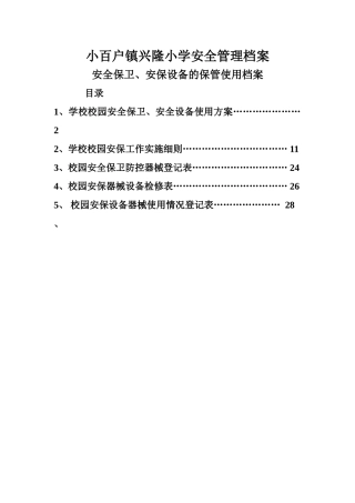 安全保卫、安保设备的保管使用档案