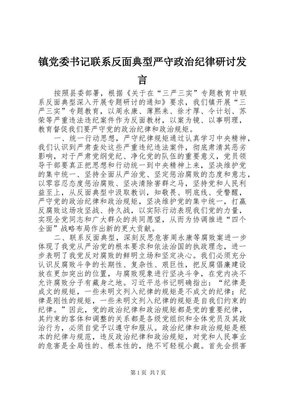 镇党委书记联系反面典型严守政治纪律研讨发言稿_第1页