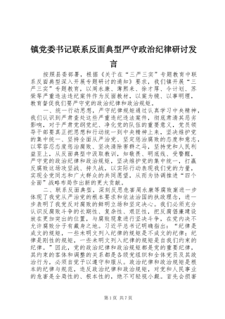 镇党委书记联系反面典型严守政治纪律研讨发言稿