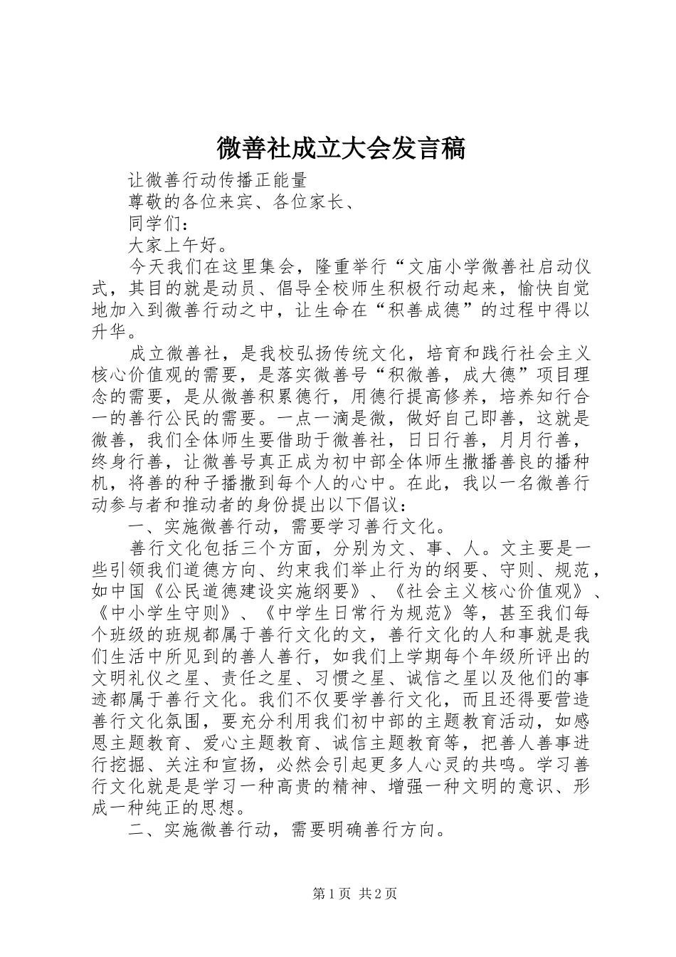 微善社成立大会发言_第1页