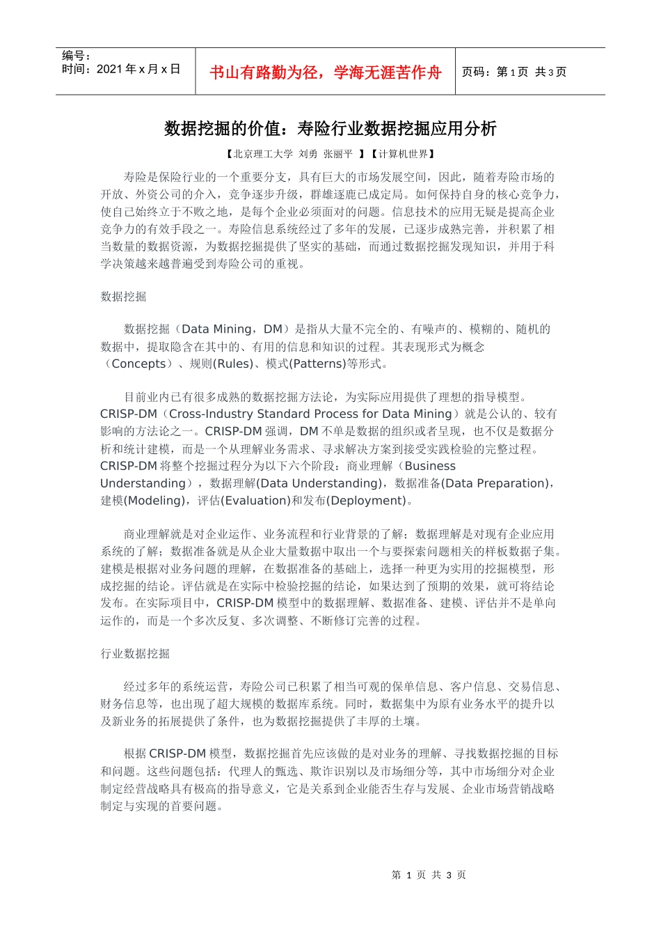 数据挖掘的价值：寿险行业数据挖掘应用分析_第1页