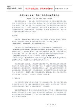 数据挖掘的价值：寿险行业数据挖掘应用分析