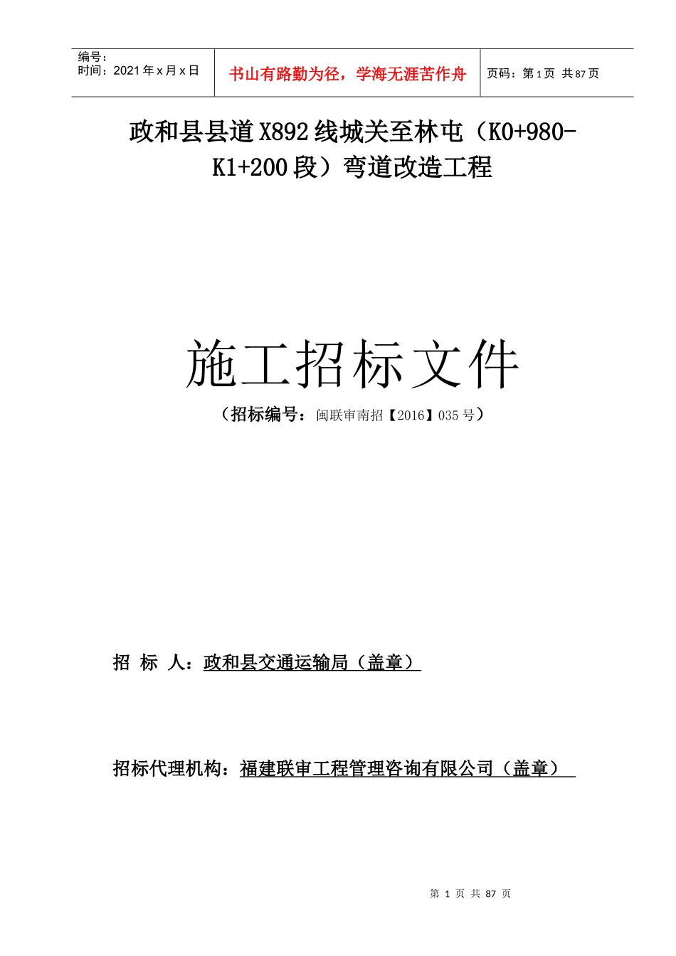 政和县县道弯道改造工程(定稿)_第1页