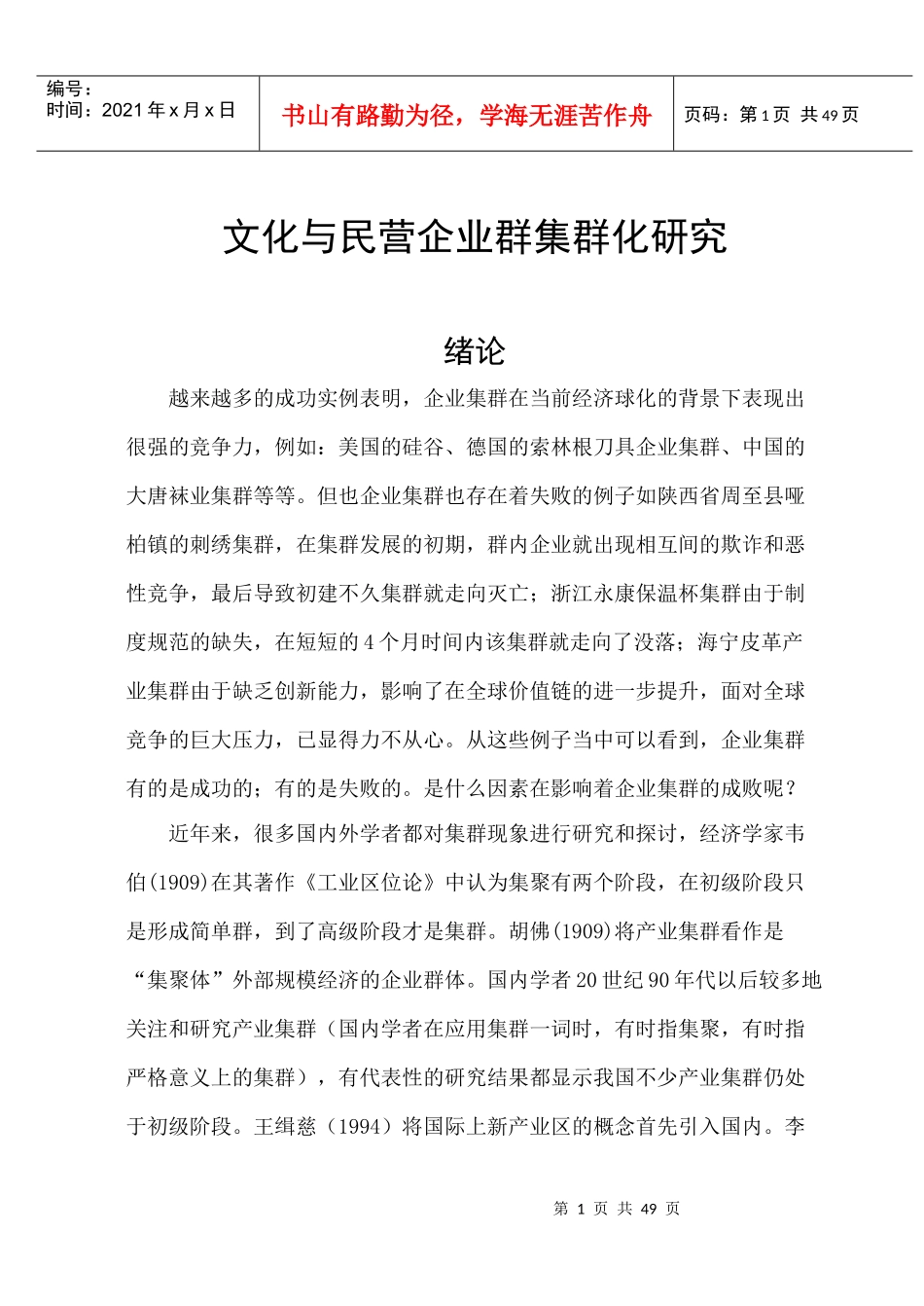 文化与民营企业群集群化研究(企业文化、集群文化、社会文化)_第3页