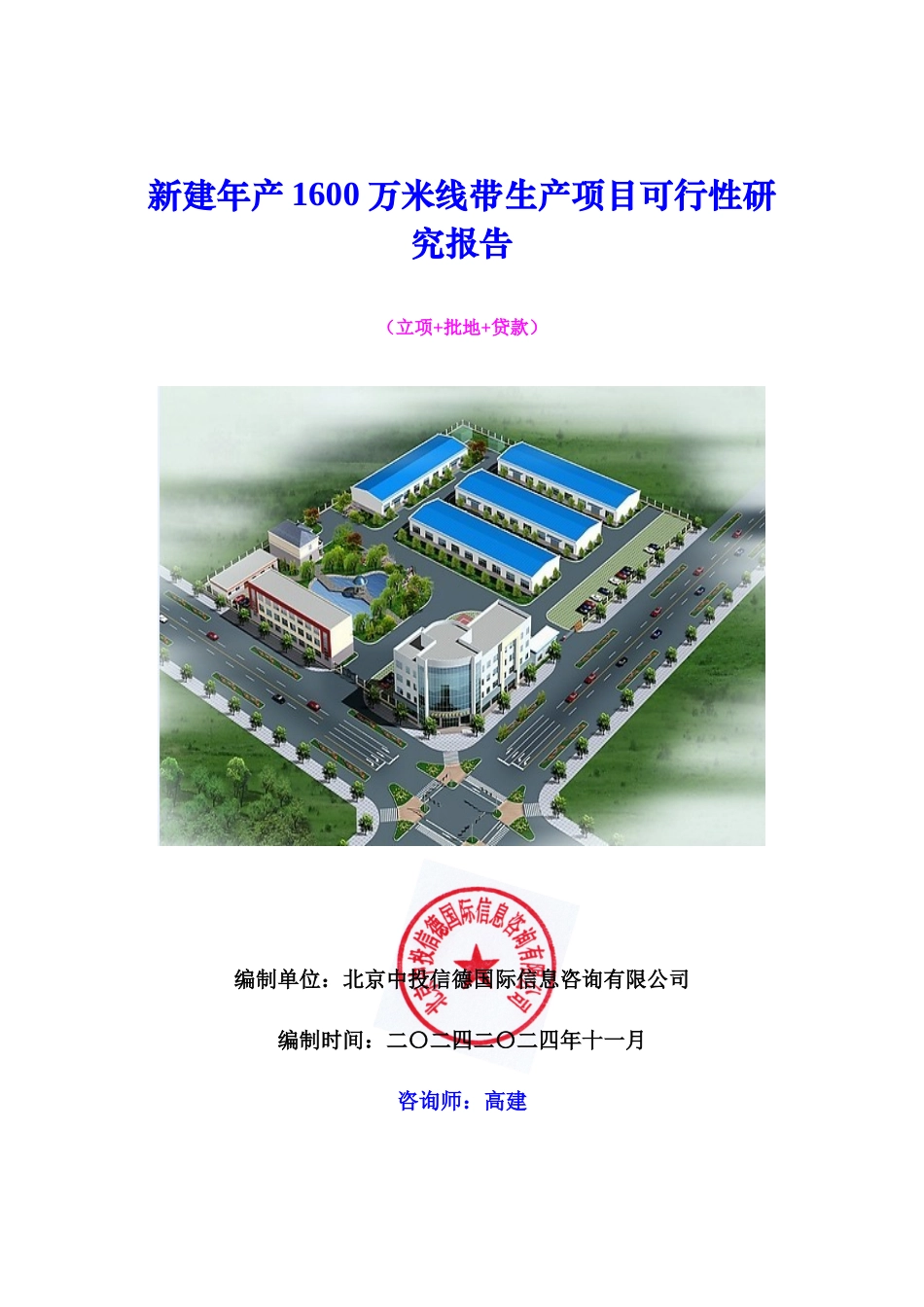 新建年产1600万米线带生产项目可行性研究报告_第1页