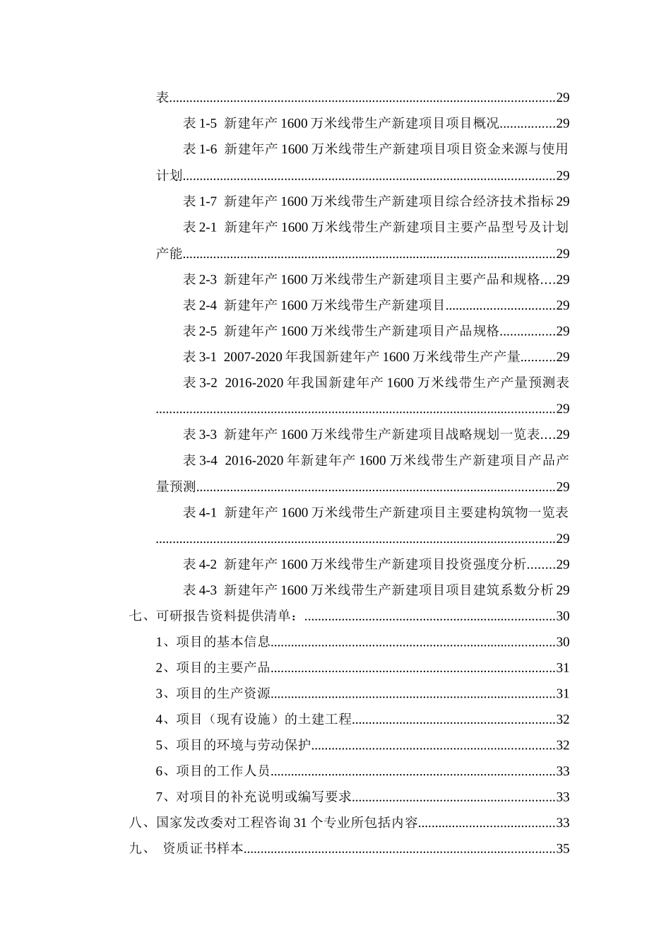 新建年产1600万米线带生产项目可行性研究报告_第3页