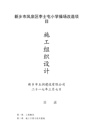 操场硬化施工组织工作设计(DOC47页)