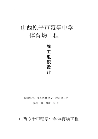 新建_范亭中学体育场施工组织设计