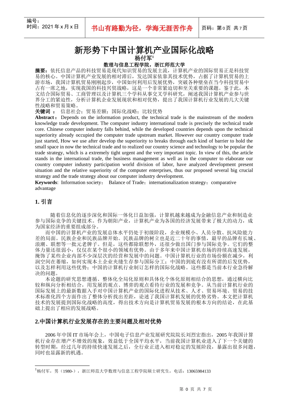 新形势下中国计算机产业国际化战略_第1页